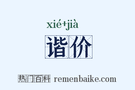 谐价是什么意思的图片